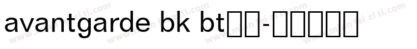 avantgarde bk bt普通字体转换